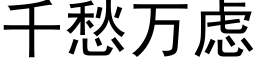 千愁萬慮 (黑體矢量字庫)