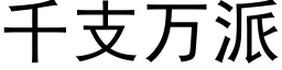 千支萬派 (黑體矢量字庫)