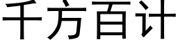 千方百計 (黑體矢量字庫)