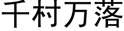 千村万落 (黑体矢量字库)