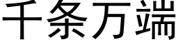 千條萬端 (黑體矢量字庫)