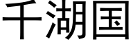 千湖国 (黑体矢量字库)