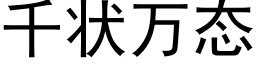 千狀萬态 (黑體矢量字庫)