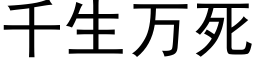 千生万死 (黑体矢量字库)