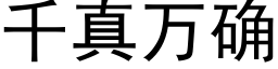 千真萬确 (黑體矢量字庫)