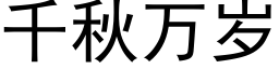 千秋萬歲 (黑體矢量字庫)