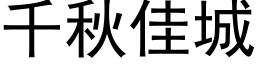 千秋佳城 (黑體矢量字庫)