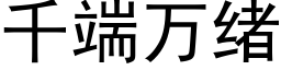 千端万绪 (黑体矢量字库)