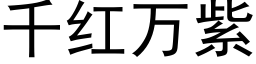 千红万紫 (黑体矢量字库)