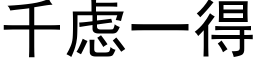 千慮一得 (黑體矢量字庫)