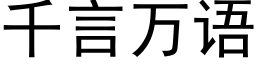 千言萬語 (黑體矢量字庫)