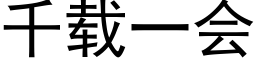 千载一会 (黑体矢量字库)