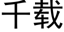 千载 (黑体矢量字库)