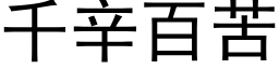 千辛百苦 (黑體矢量字庫)