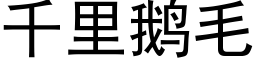 千里鹅毛 (黑体矢量字库)