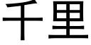 千里 (黑体矢量字库)