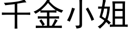 千金小姐 (黑体矢量字库)