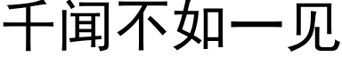 千闻不如一见 (黑体矢量字库)