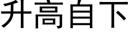 升高自下 (黑体矢量字库)