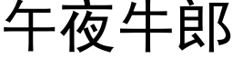 午夜牛郎 (黑體矢量字庫)