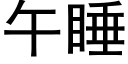 午睡 (黑体矢量字库)