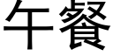 午餐 (黑體矢量字庫)