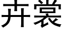 卉裳 (黑体矢量字库)