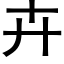 卉 (黑體矢量字庫)