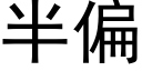 半偏 (黑體矢量字庫)