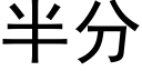 半分 (黑體矢量字庫)