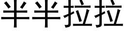 半半拉拉 (黑体矢量字库)