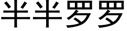 半半罗罗 (黑体矢量字库)