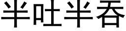 半吐半吞 (黑体矢量字库)