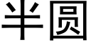 半圓 (黑體矢量字庫)