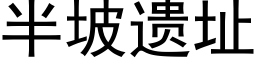 半坡遗址 (黑体矢量字库)