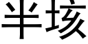 半垓 (黑體矢量字庫)