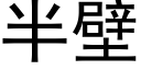 半壁 (黑體矢量字庫)