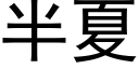 半夏 (黑體矢量字庫)