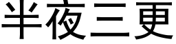 半夜三更 (黑体矢量字库)