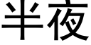 半夜 (黑体矢量字库)