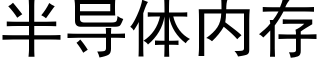 半导体内存 (黑体矢量字库)