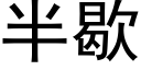 半歇 (黑體矢量字庫)