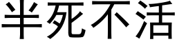 半死不活 (黑體矢量字庫)