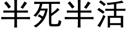 半死半活 (黑体矢量字库)