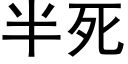 半死 (黑體矢量字庫)