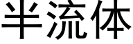 半流体 (黑体矢量字库)