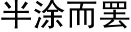 半涂而罢 (黑体矢量字库)