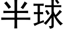 半球 (黑体矢量字库)