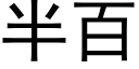 半百 (黑体矢量字库)