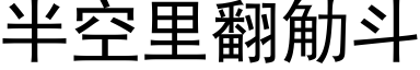 半空裡翻觔鬥 (黑體矢量字庫)